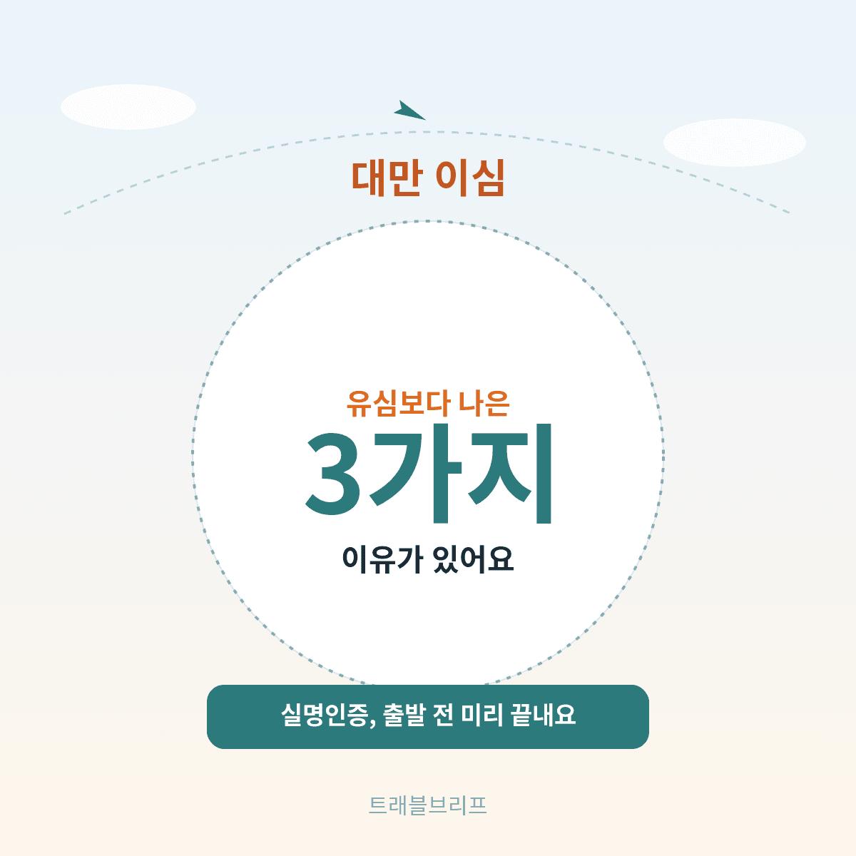 대만 이심이 유심보다 나은 3가지 이유, 실명인증 출발 전 완료