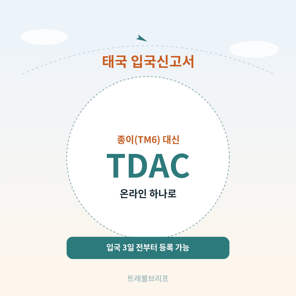 태국 입국신고서 TDAC, 종이 TM6 대신 온라인 하나로, 입국 3일 전부터 등록 가능