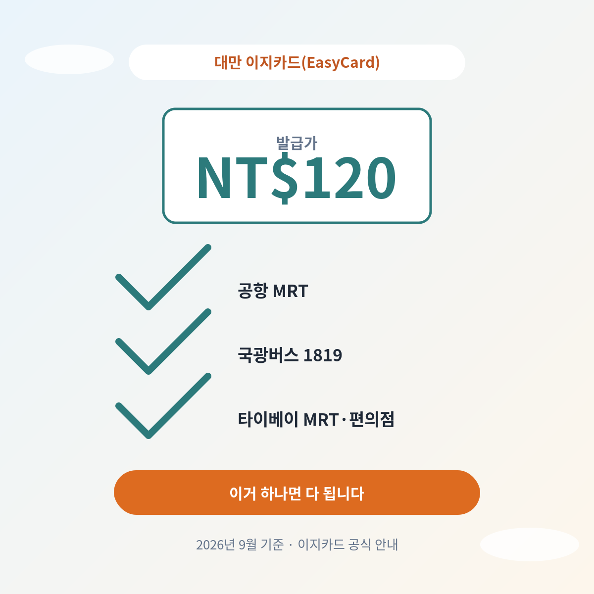 대만 이지카드로 타오위안 공항에서 타이베이까지 이동하는 방법