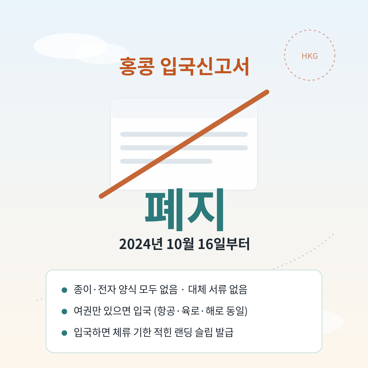 홍콩 입국신고서는 2024년 10월 16일 폐지되어 종이도 전자 양식도 없고 여권만 있으면 되며 입국 시 랜딩 슬립을 받는다