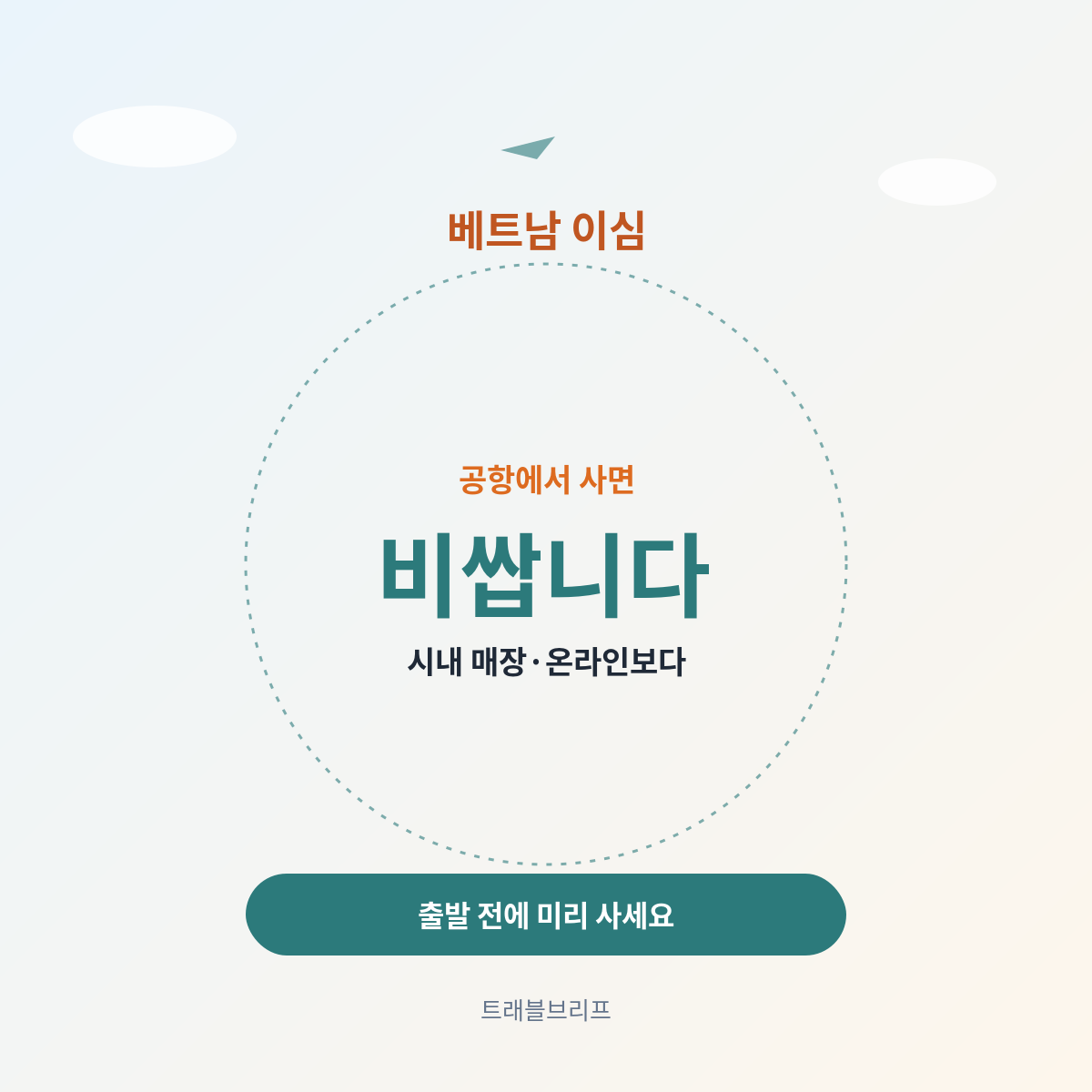 베트남 이심, 공항에서 사면 시내·온라인보다 비쌉니다